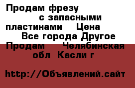 Продам фрезу mitsubishi r10  с запасными пластинами  › Цена ­ 63 000 - Все города Другое » Продам   . Челябинская обл.,Касли г.